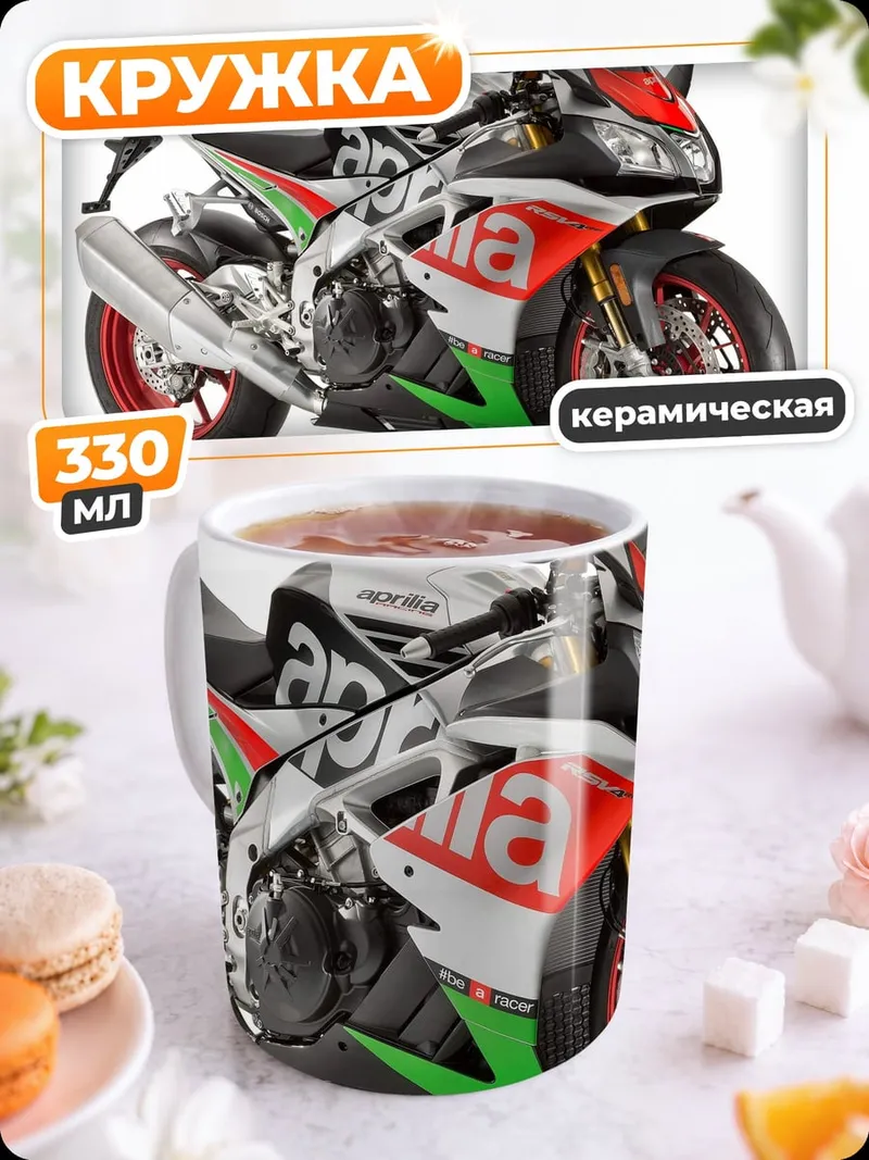 Кружка керамическая Спортивный мотоцикл Aprilia