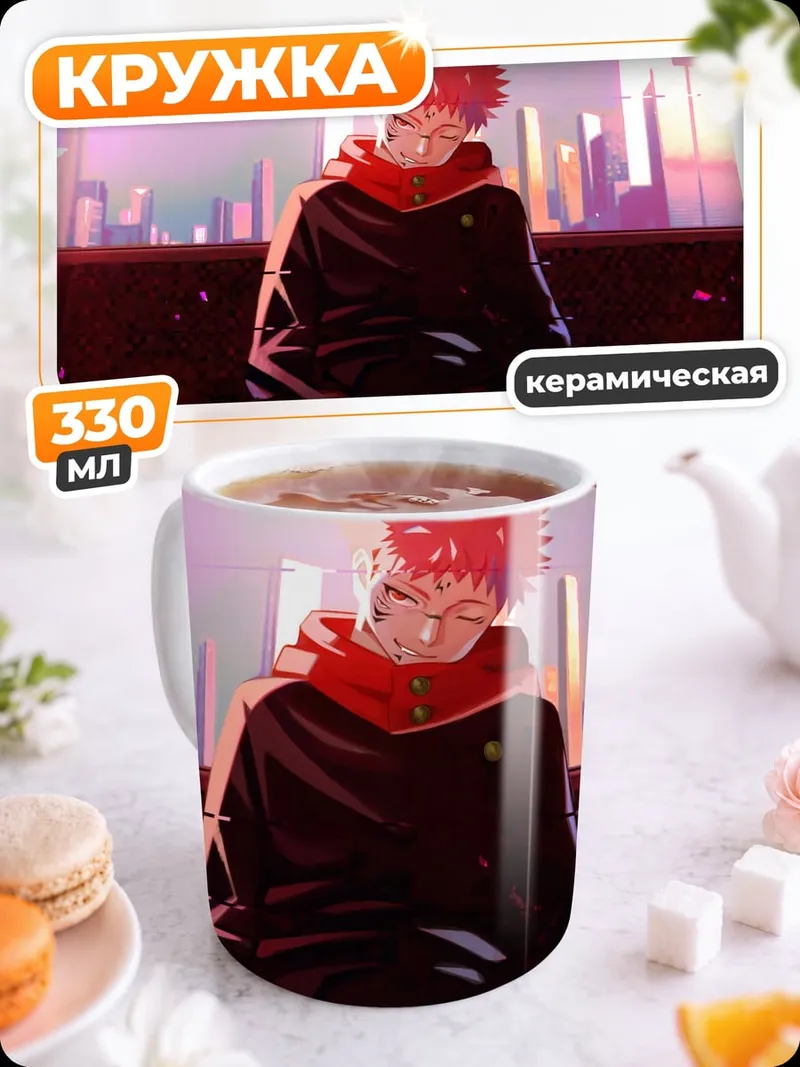 Кружка керамическая Юджи Итадори сидит