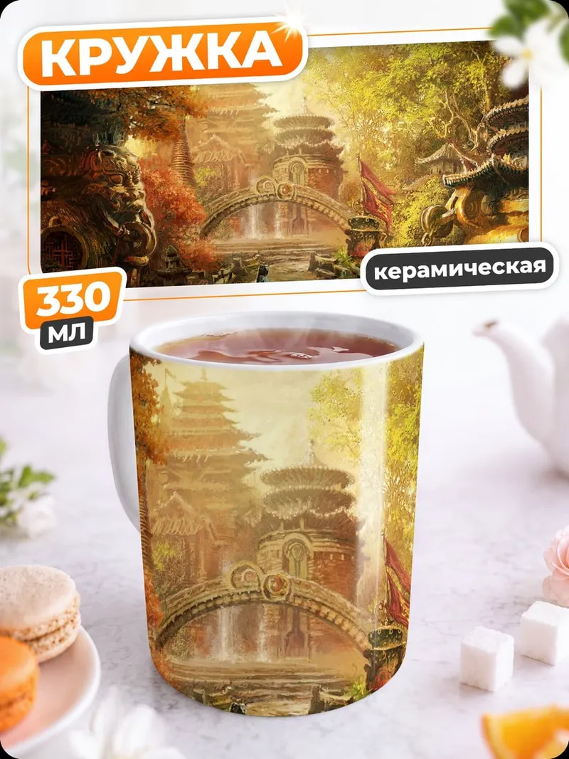 Кружка керамическая Древний азиатский город