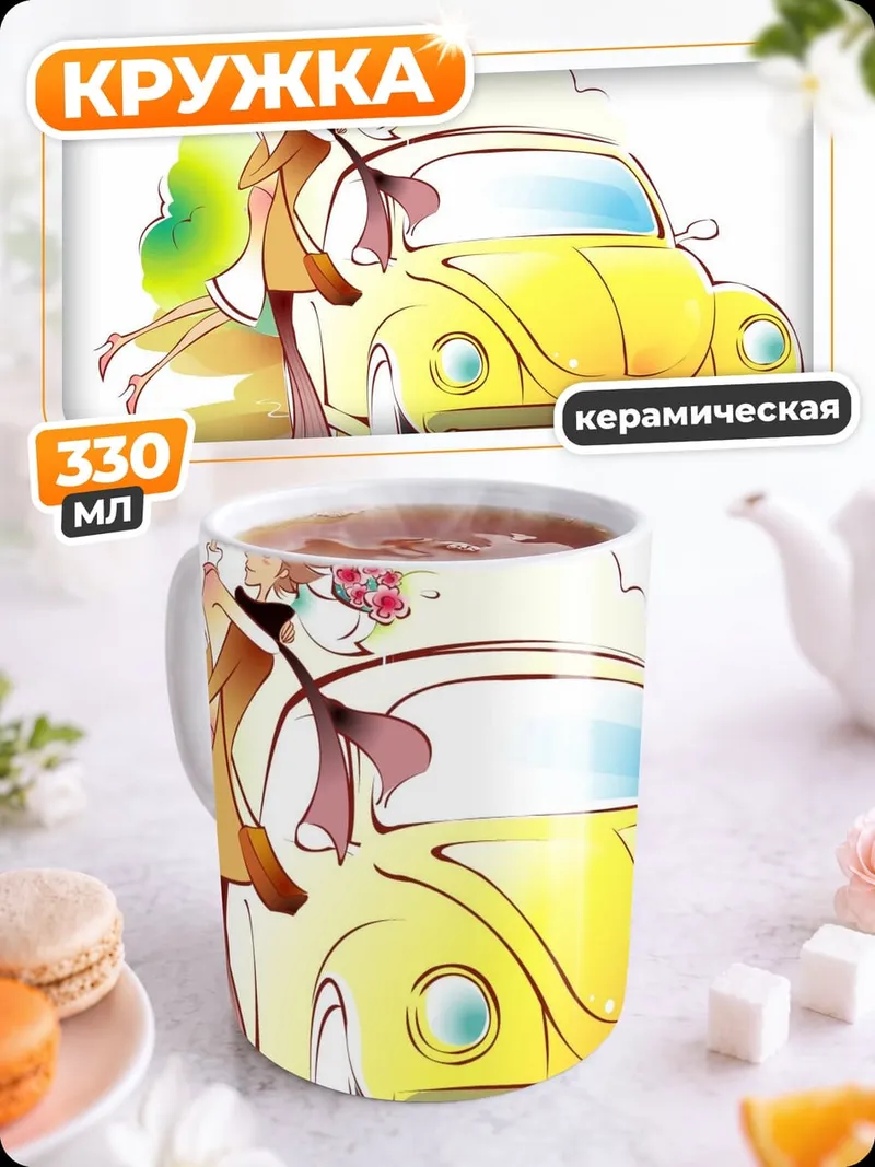 Кружка керамическая Счастливая пара и машина