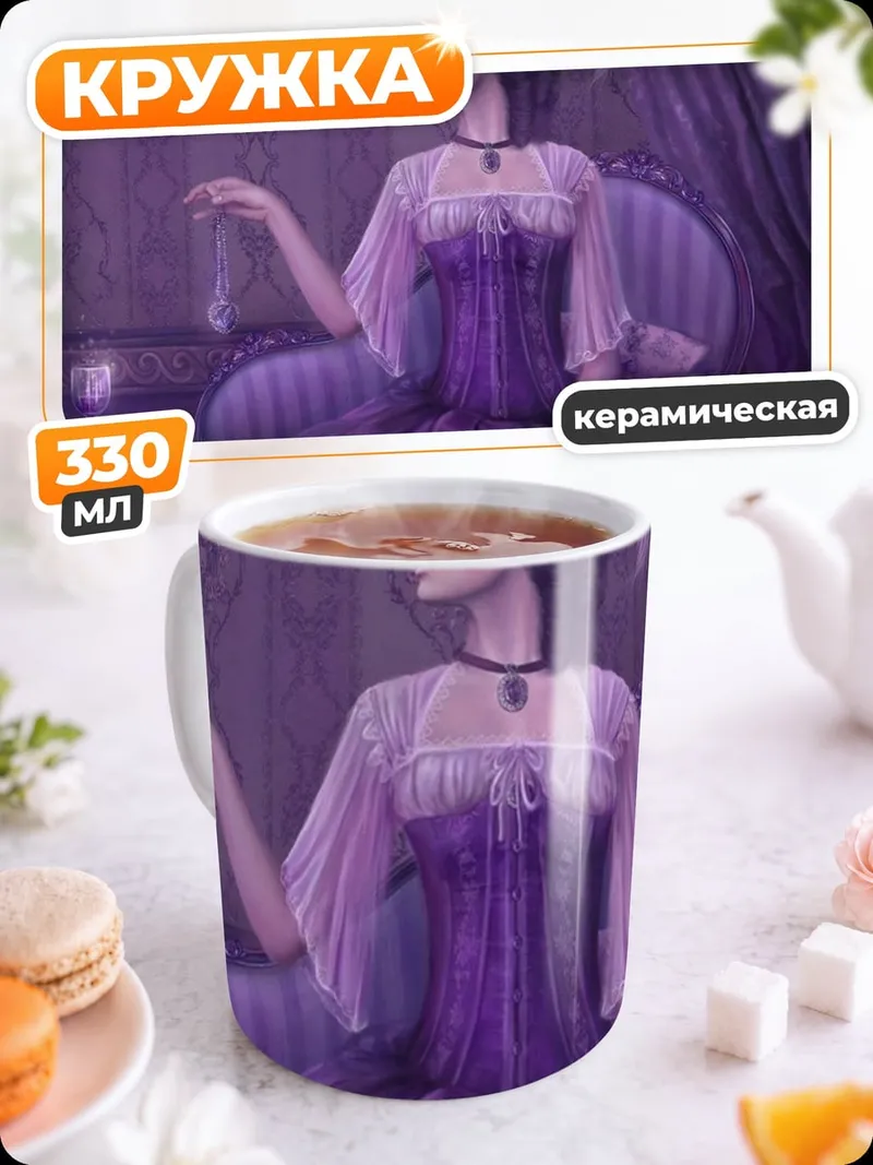 Кружка керамическая Дама в фиолетовом