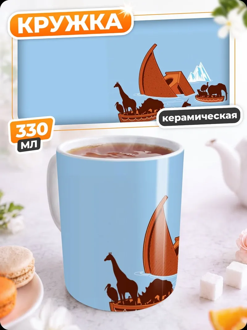 Кружка керамическая Ковчег с животными