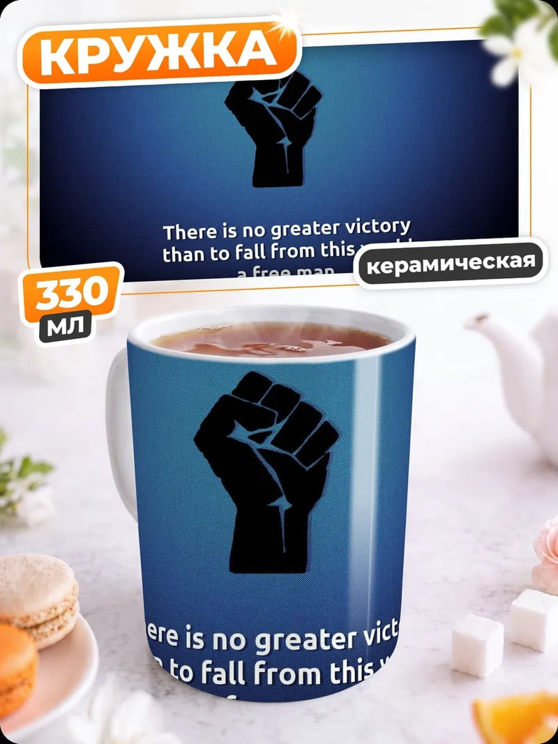 Кружка керамическая Свободный человек
