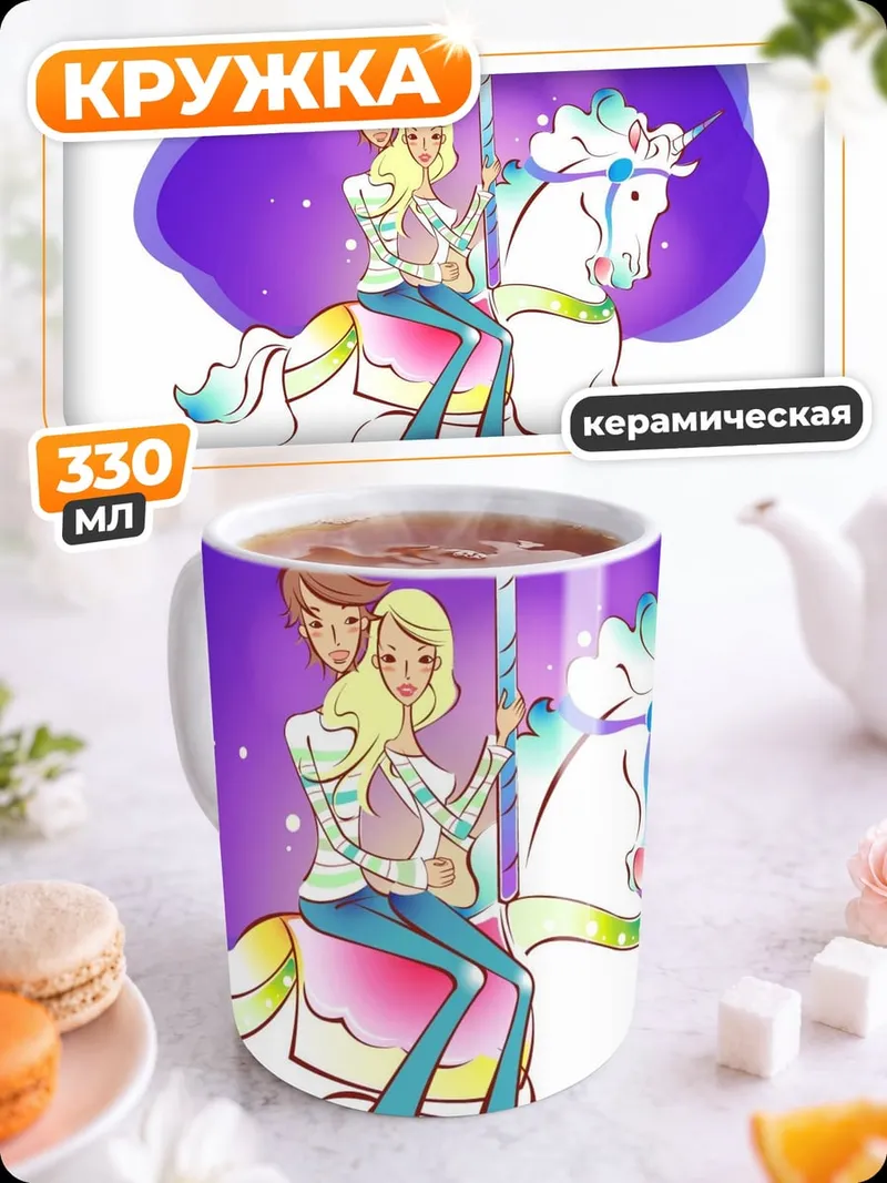 Кружка керамическая Пара на карусели