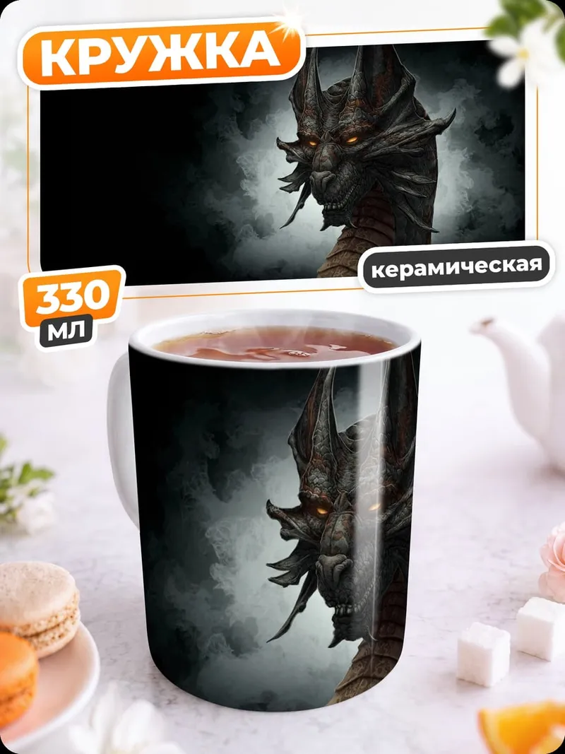 Кружка керамическая Зловещий дракон