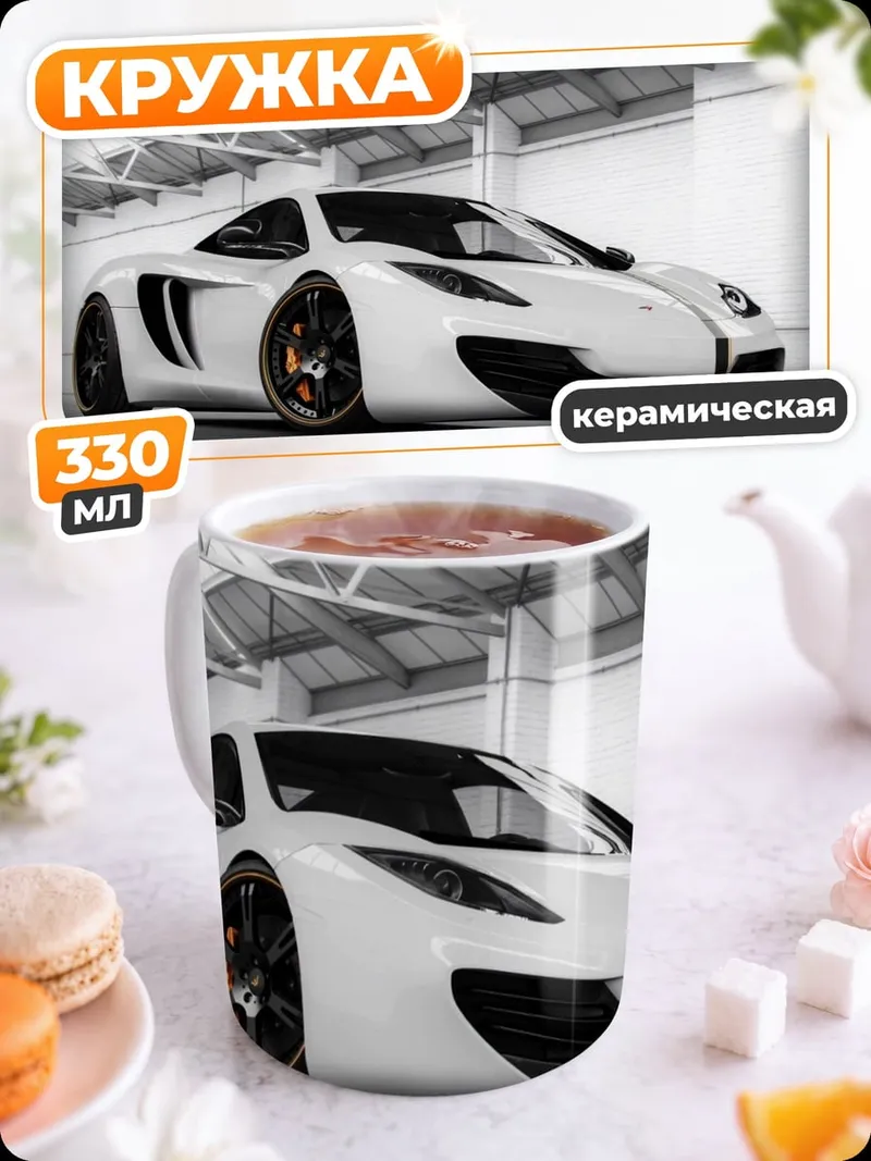 Кружка керамическая Белый спорткар