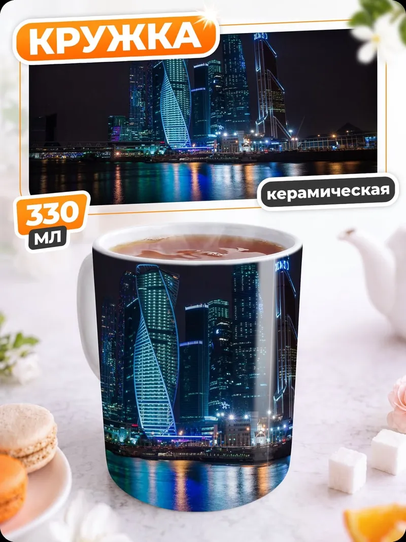 Кружка керамическая Ночной город небоскребы