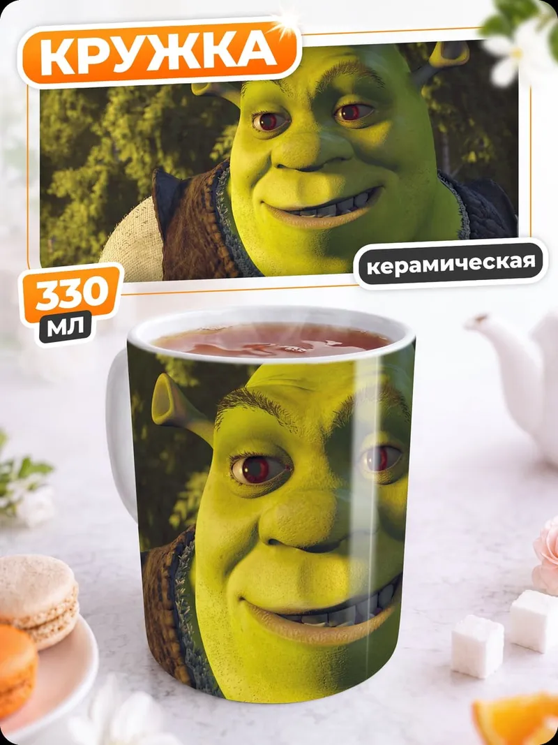 Кружка керамическая Шрек улыбается