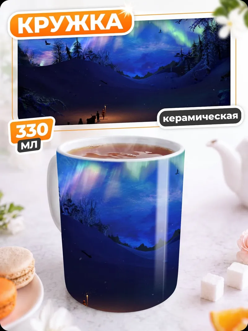 Кружка керамическая Северное сияние