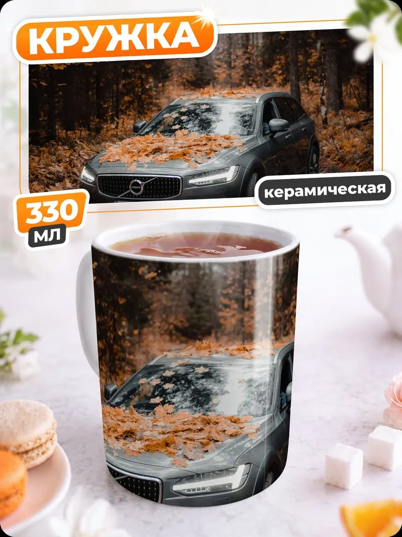 Кружка керамическая Осенний лес и машина