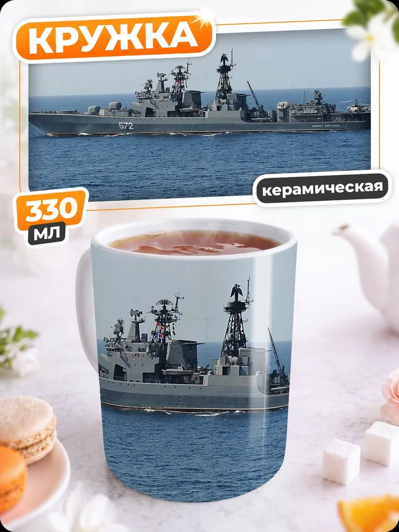 Кружка керамическая Военный корабль в море