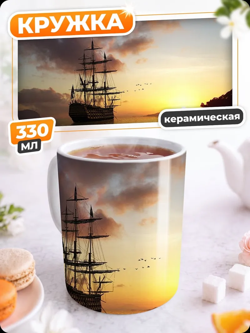 Кружка керамическая Парусник на закате