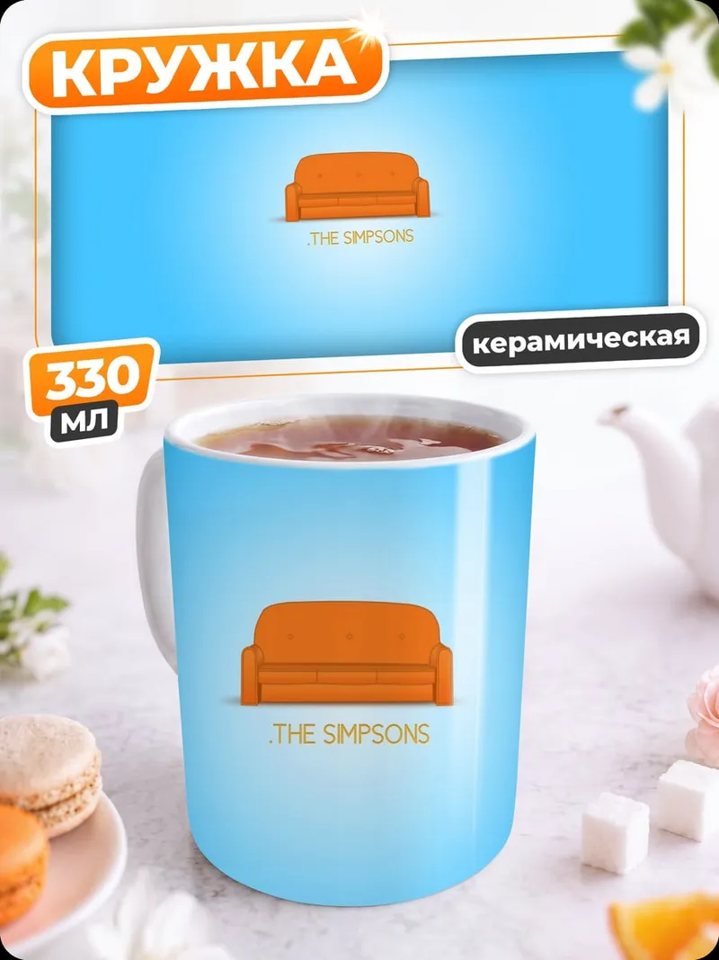Кружка керамическая Оранжевый диван