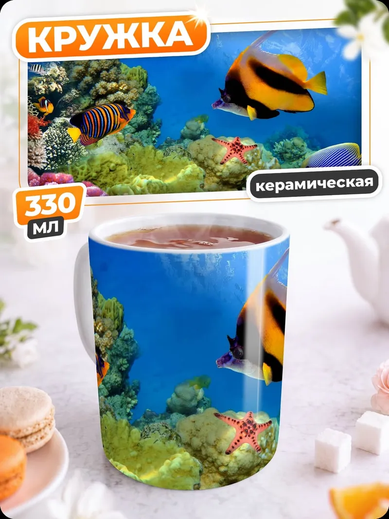 Кружка керамическая Подводный мир