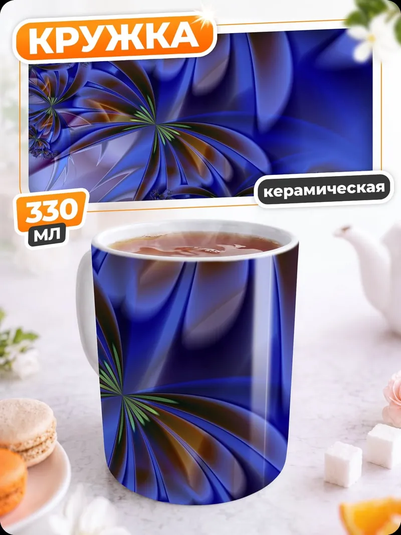 Кружка керамическая Синие цветы фрактал