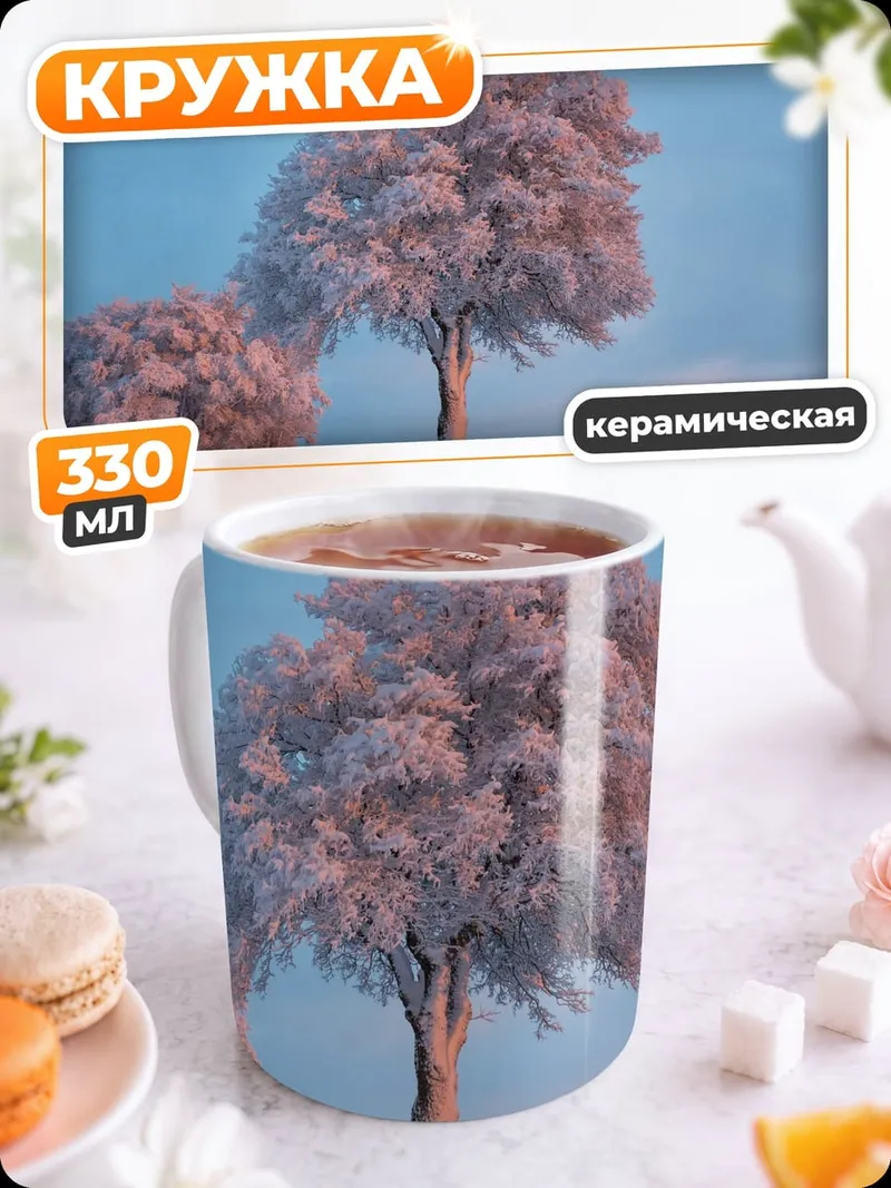 Кружка керамическая Зимнее дерево в инее