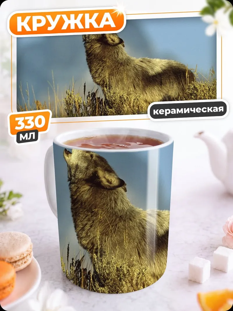 Кружка керамическая Воющий волк