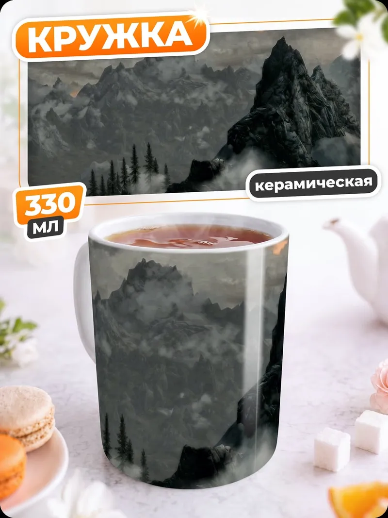 Кружка керамическая Горный пейзаж