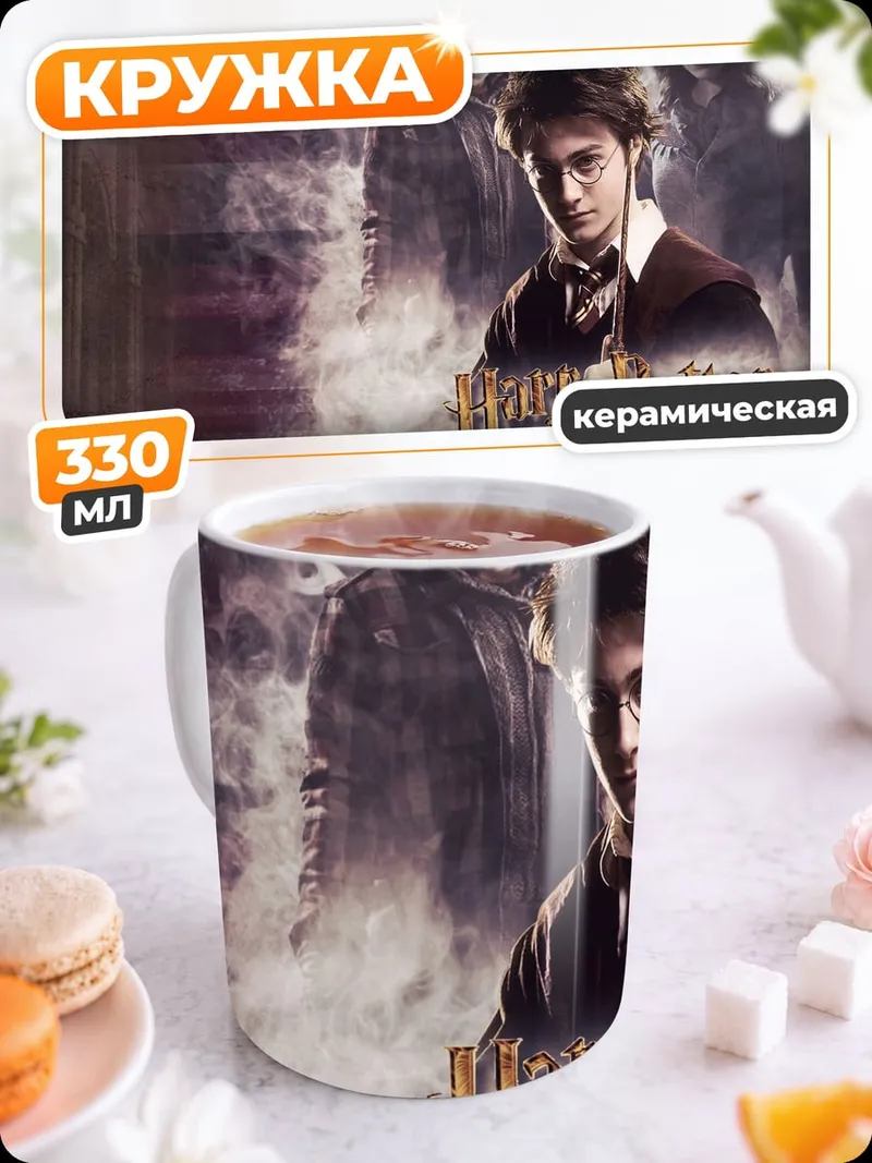 Кружка керамическая Гарри Поттер волшебник