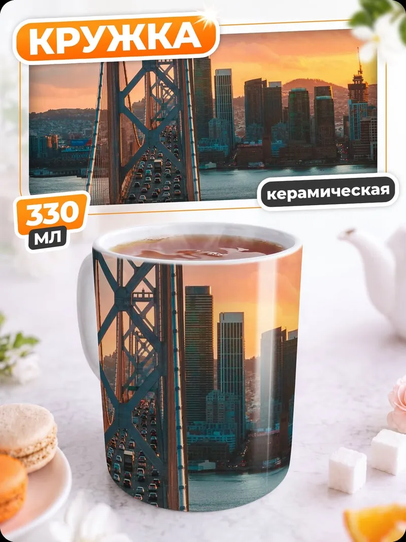 Кружка керамическая мост Сан-Франциско