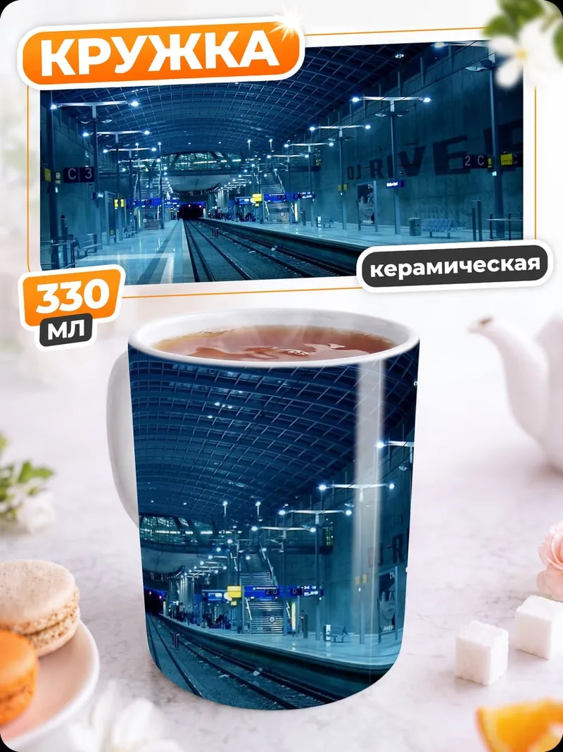 Кружка керамическая Пустая станция