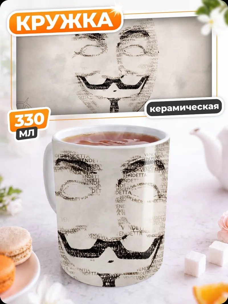 Кружка керамическая Маска Гая Фокса