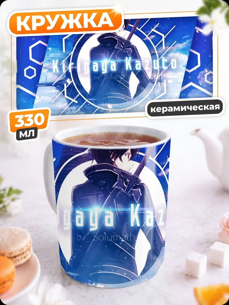 Кружка керамическая Кирито Асуна меч