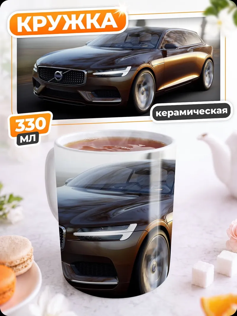 Кружка керамическая Концепт Volvo