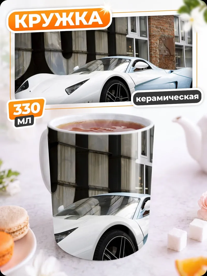 Кружка керамическая Белый спорткар
