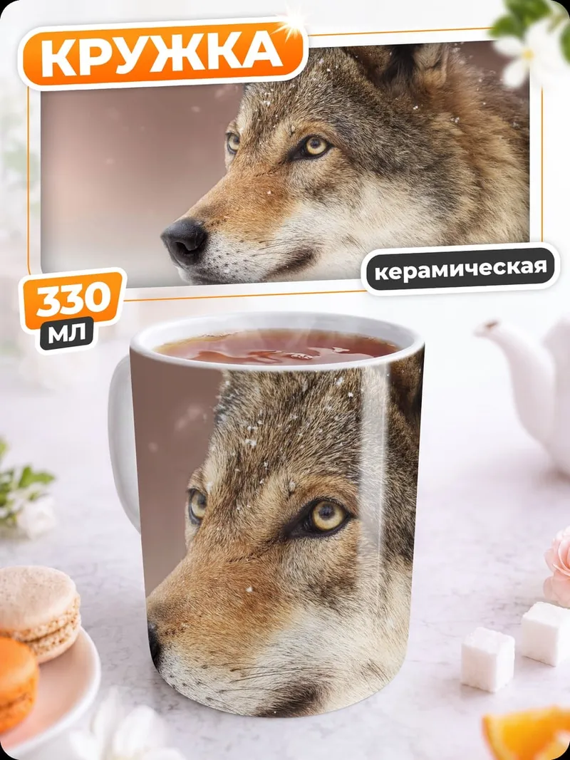 Кружка керамическая Зимний волк