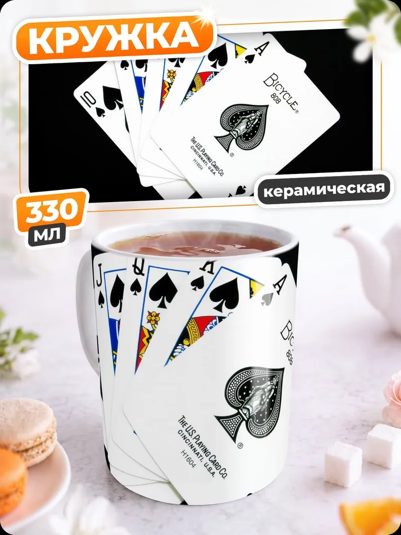Кружка керамическая Карточный расклад