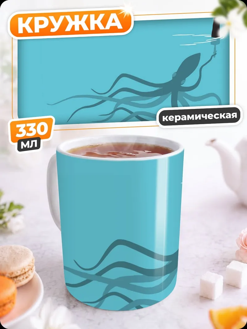Кружка керамическая Лохнесское чудовище и осьминог
