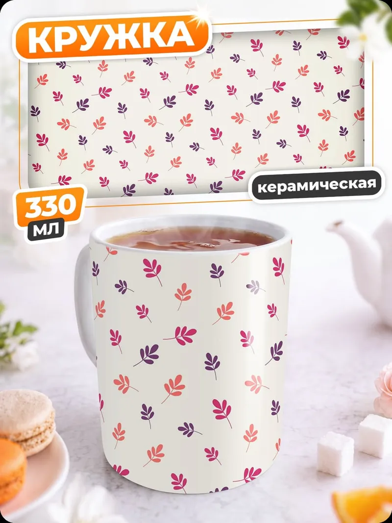 Кружка керамическая Мелкие листья узор