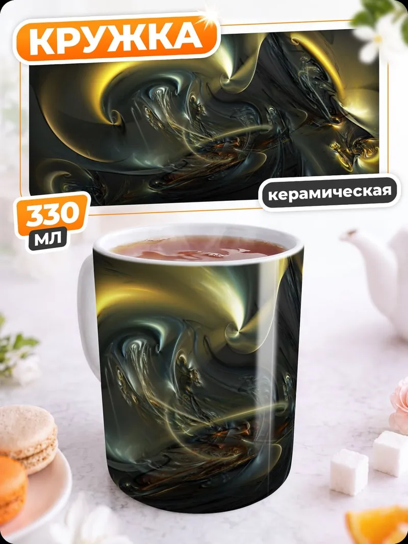 Кружка керамическая Золотой вихрь абстракция