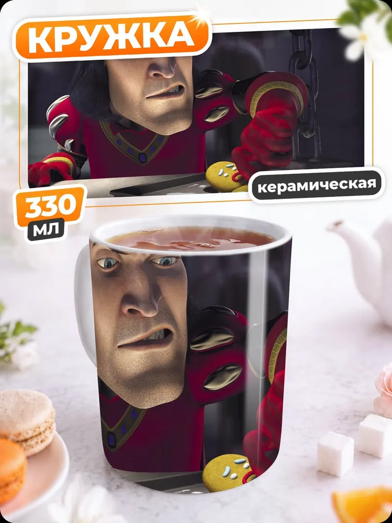 Кружка керамическая Лорд Фаркуад и пряня