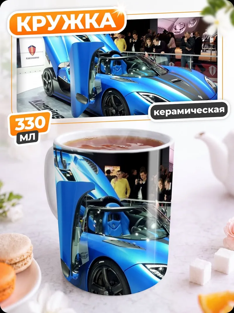 Кружка керамическая Синий суперкар Koenigsegg