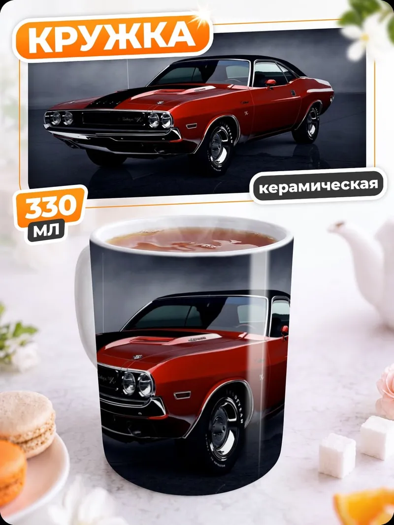 Кружка керамическая Красный маслкар Dodge