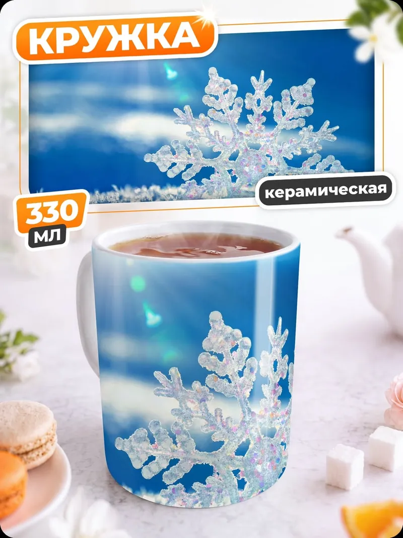 Кружка керамическая Кристальная снежинка крупным планом