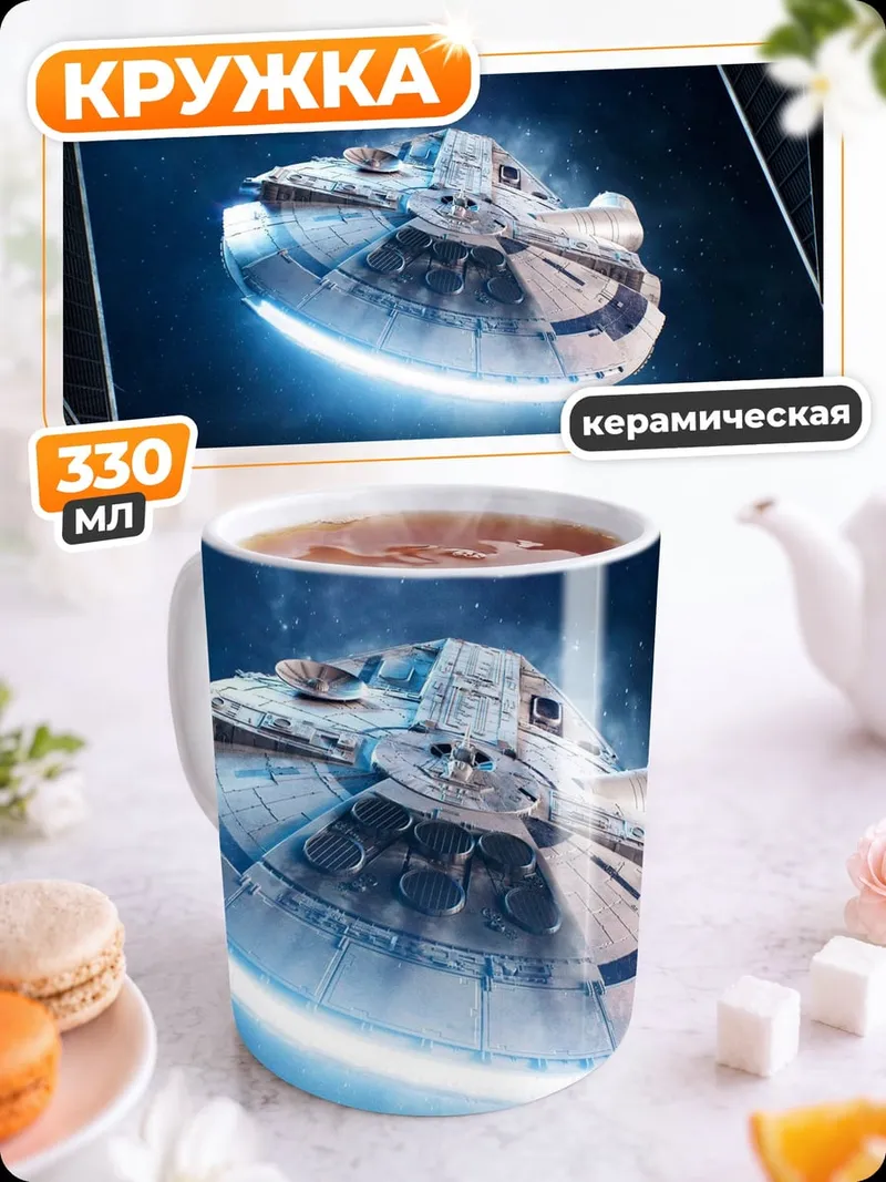 Кружка керамическая Космический корабль Сокол Тысячелетия