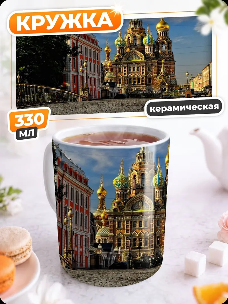 Кружка керамическая Собор Спаса на Крови