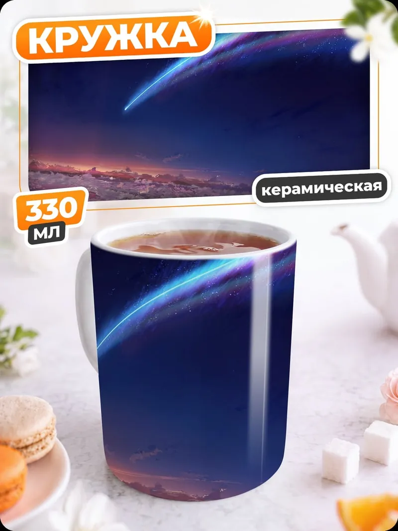 Кружка керамическая Падающая звезда в небе