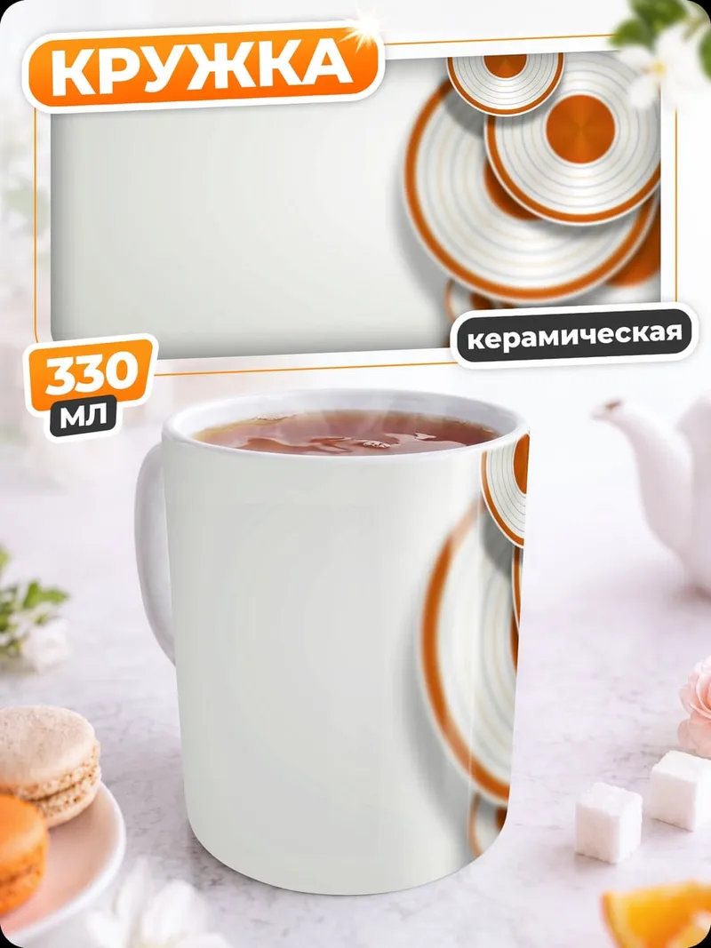 Кружка керамическая Оранжевая геометрия