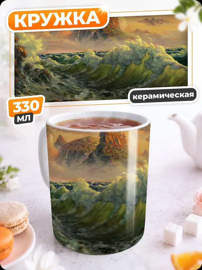 Кружка керамическая Штормовое море