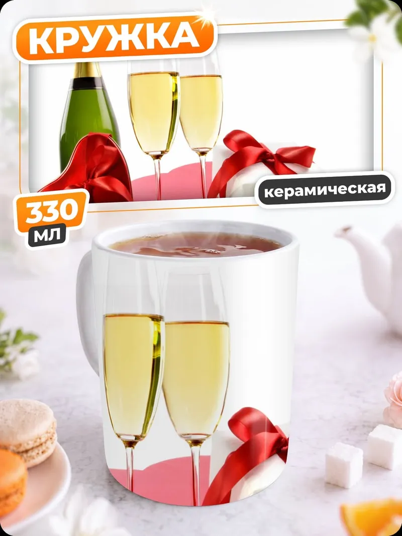 Кружка керамическая Шампанское и подарки