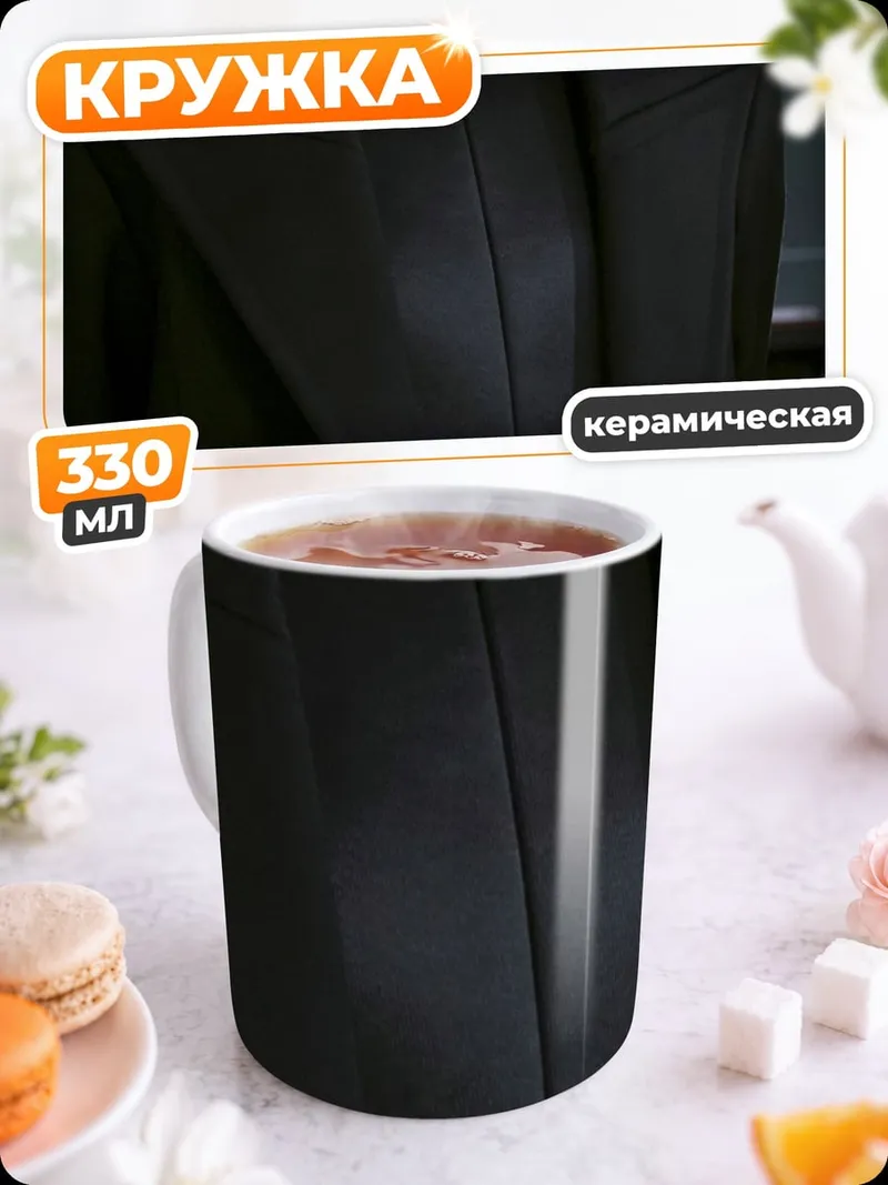 Кружка керамическая строгий мужчина