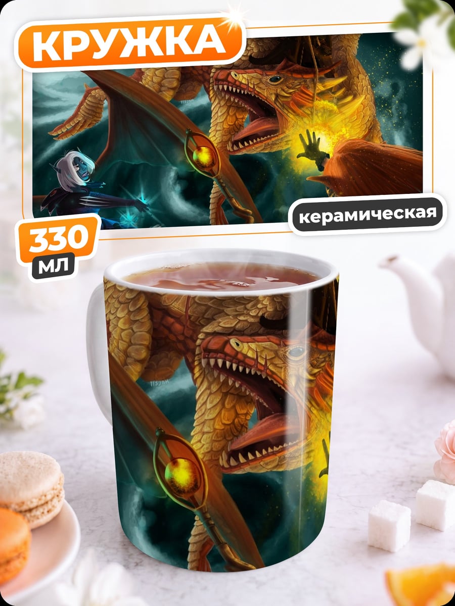Кружка керамическая Битва с драконом
