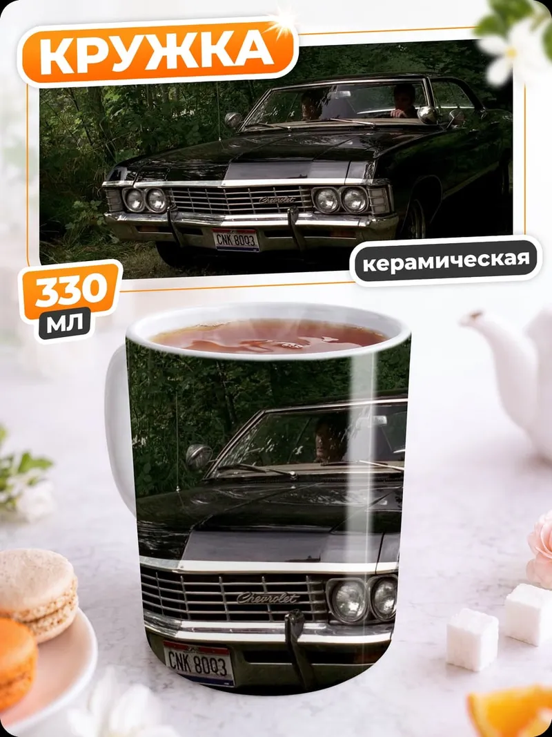 Кружка керамическая Черная машина Винчестеров