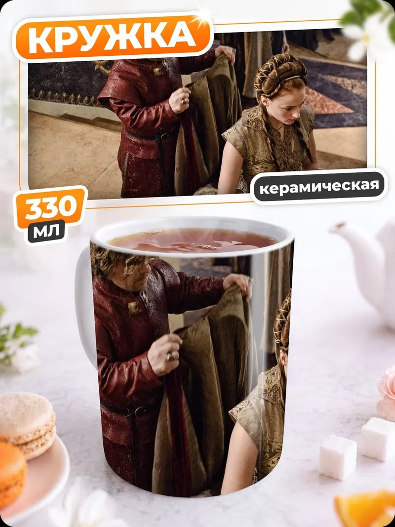 Кружка керамическая Тирион и Санса
