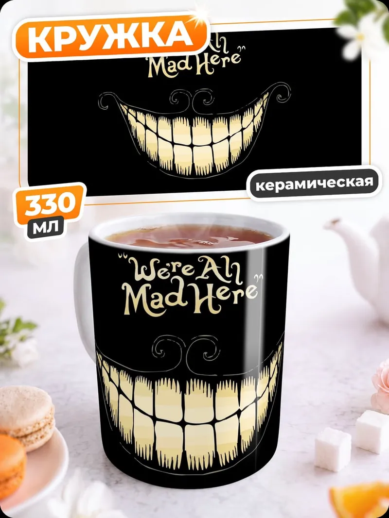 Кружка керамическая Мы все здесь сумасшедшие