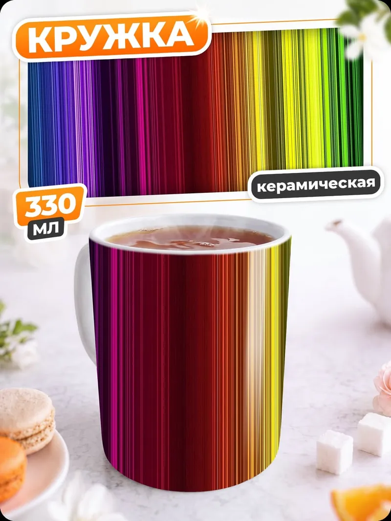 Кружка керамическая Радужные полосы